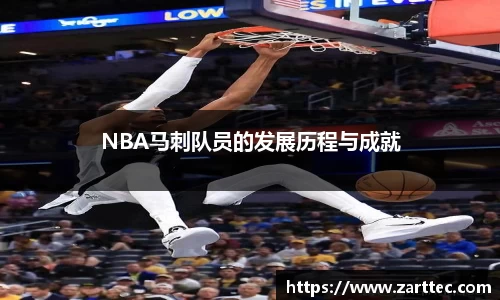 NBA马刺队员的发展历程与成就