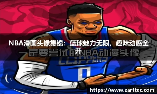 NBA漫画头像集锦：篮球魅力无限，趣味动感全开