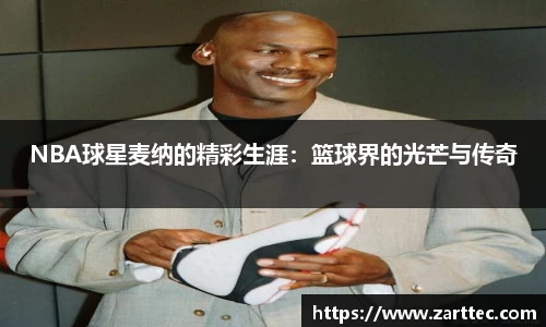 NBA球星麦纳的精彩生涯：篮球界的光芒与传奇