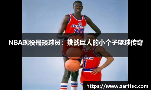 NBA现役最矮球员：挑战巨人的小个子篮球传奇