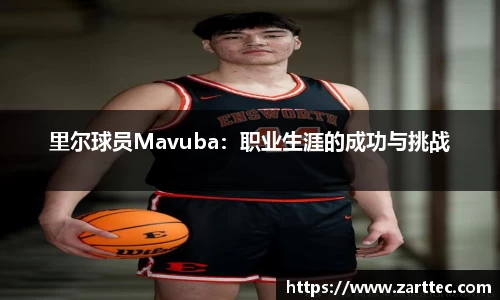 里尔球员Mavuba：职业生涯的成功与挑战
