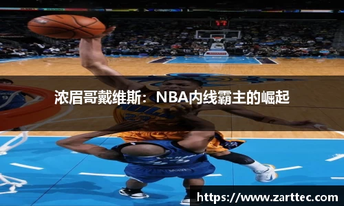 浓眉哥戴维斯：NBA内线霸主的崛起