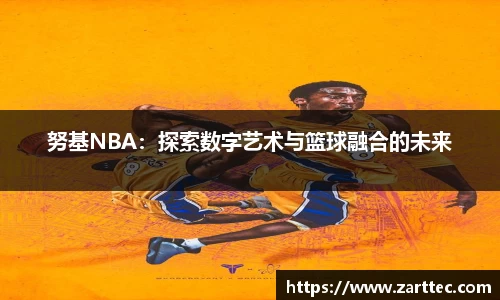 努基NBA：探索数字艺术与篮球融合的未来